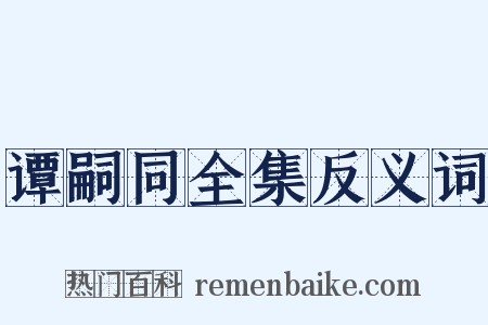 谭嗣同全集反义词是什么意思的图片